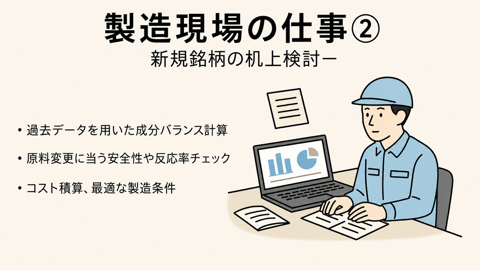 生産管理・銘柄設計のイメージ