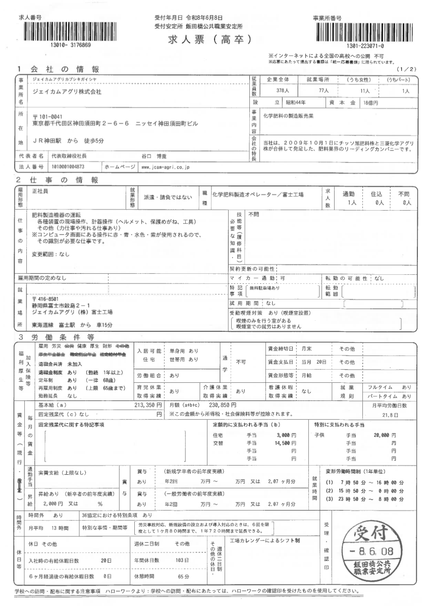 富士工場の求人票