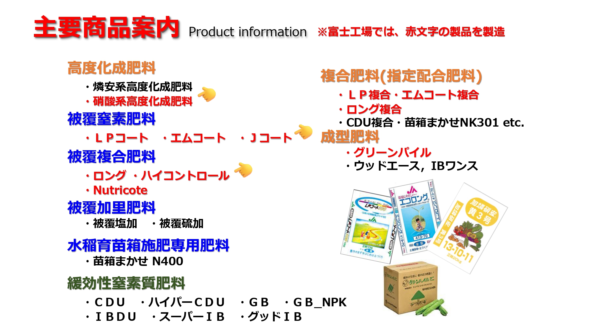 富士工場の製品