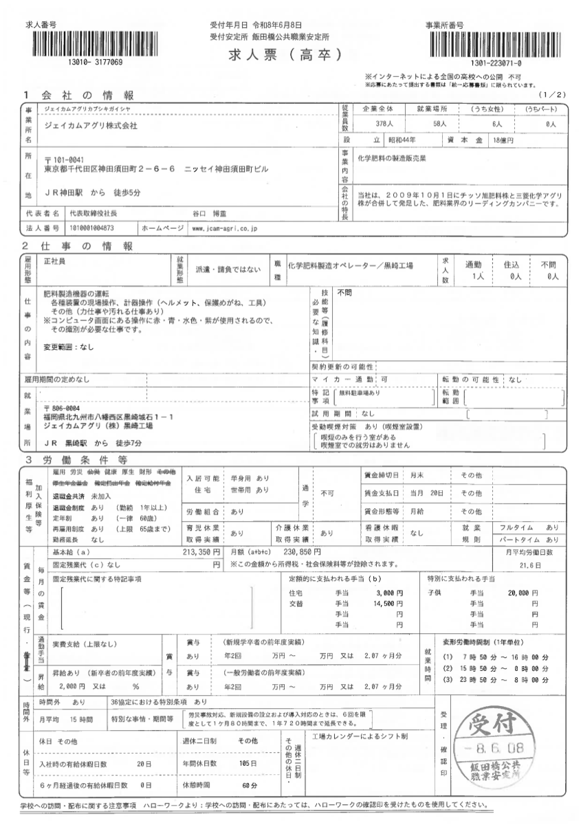 黒崎工場の求人票