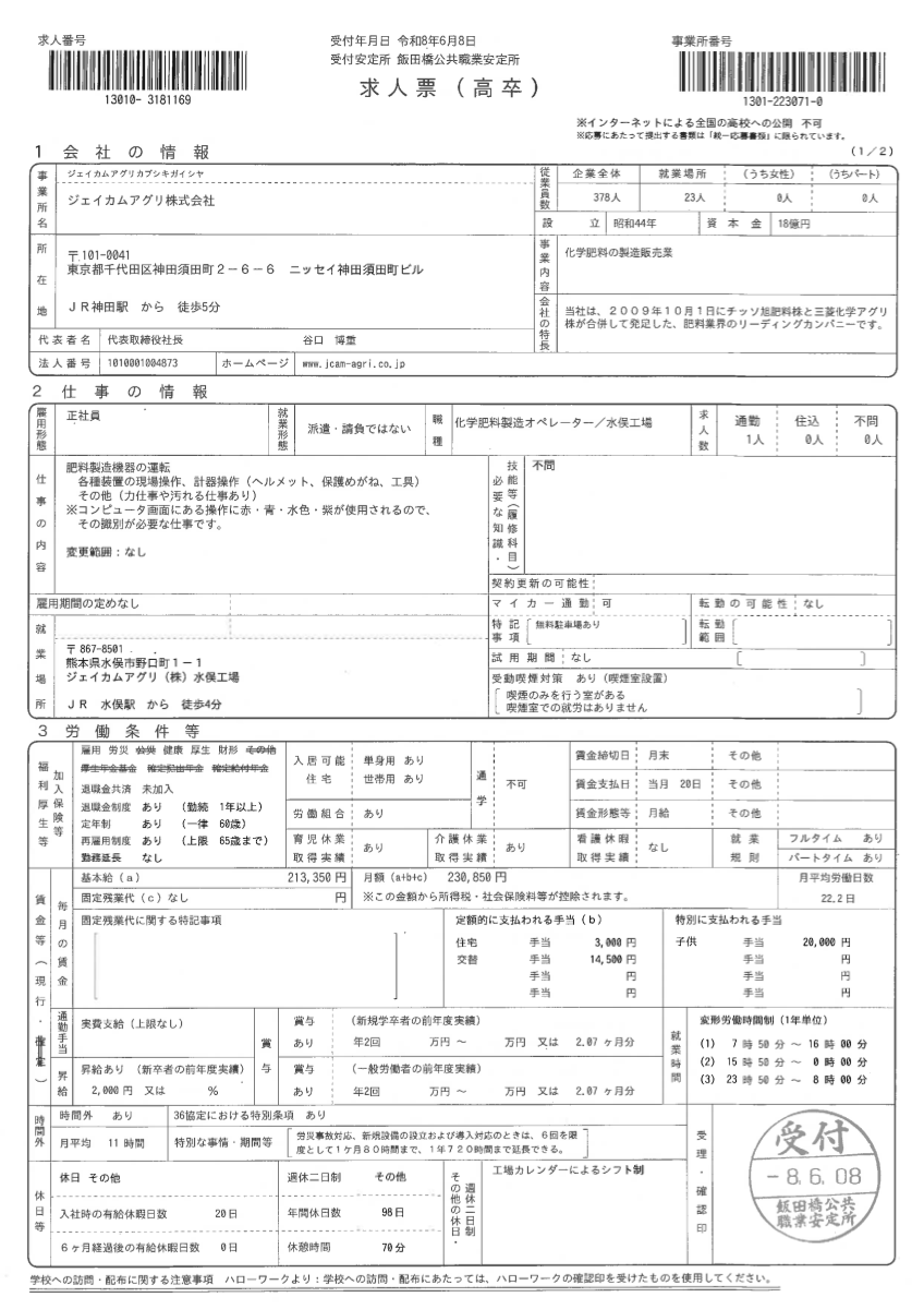 水俣工場の求人票