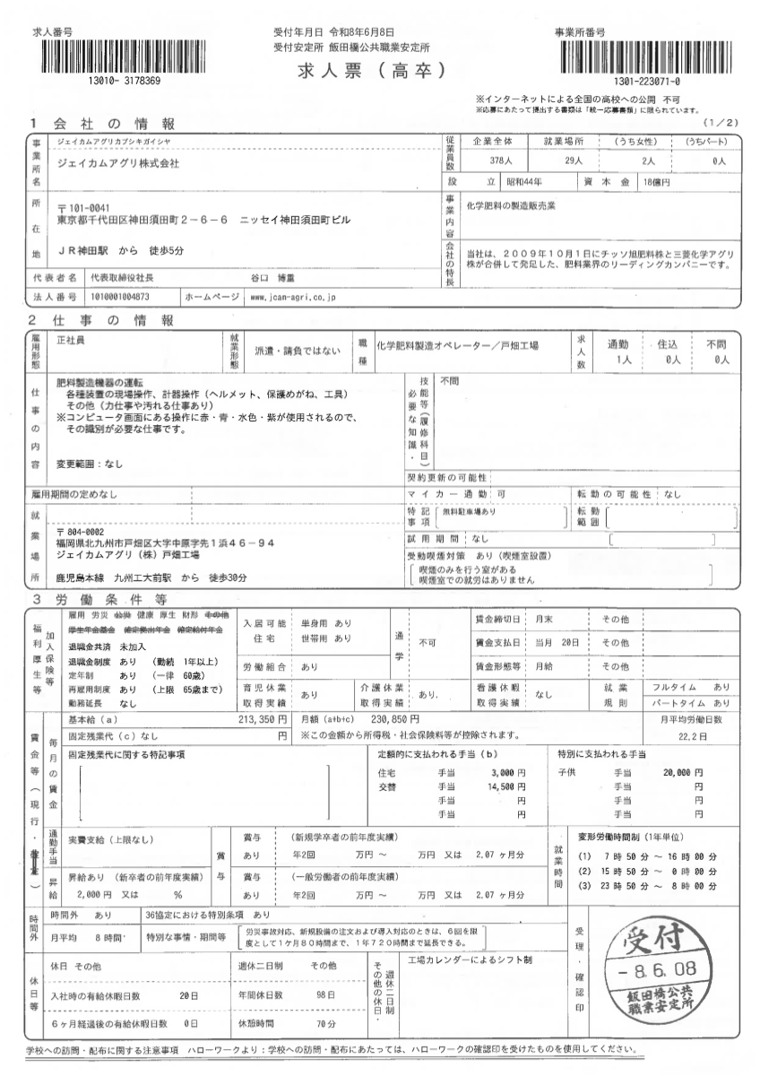戸畑工場の求人票