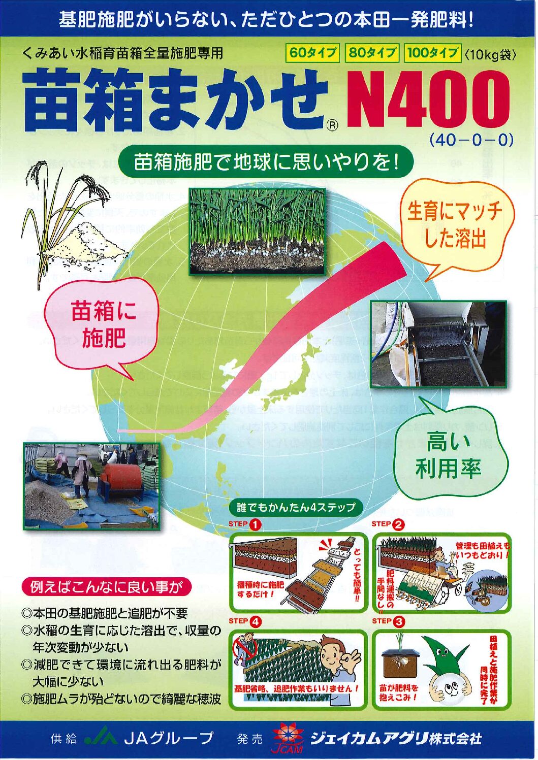 苗箱まかせ400 | ジェイカムアグリ株式会社