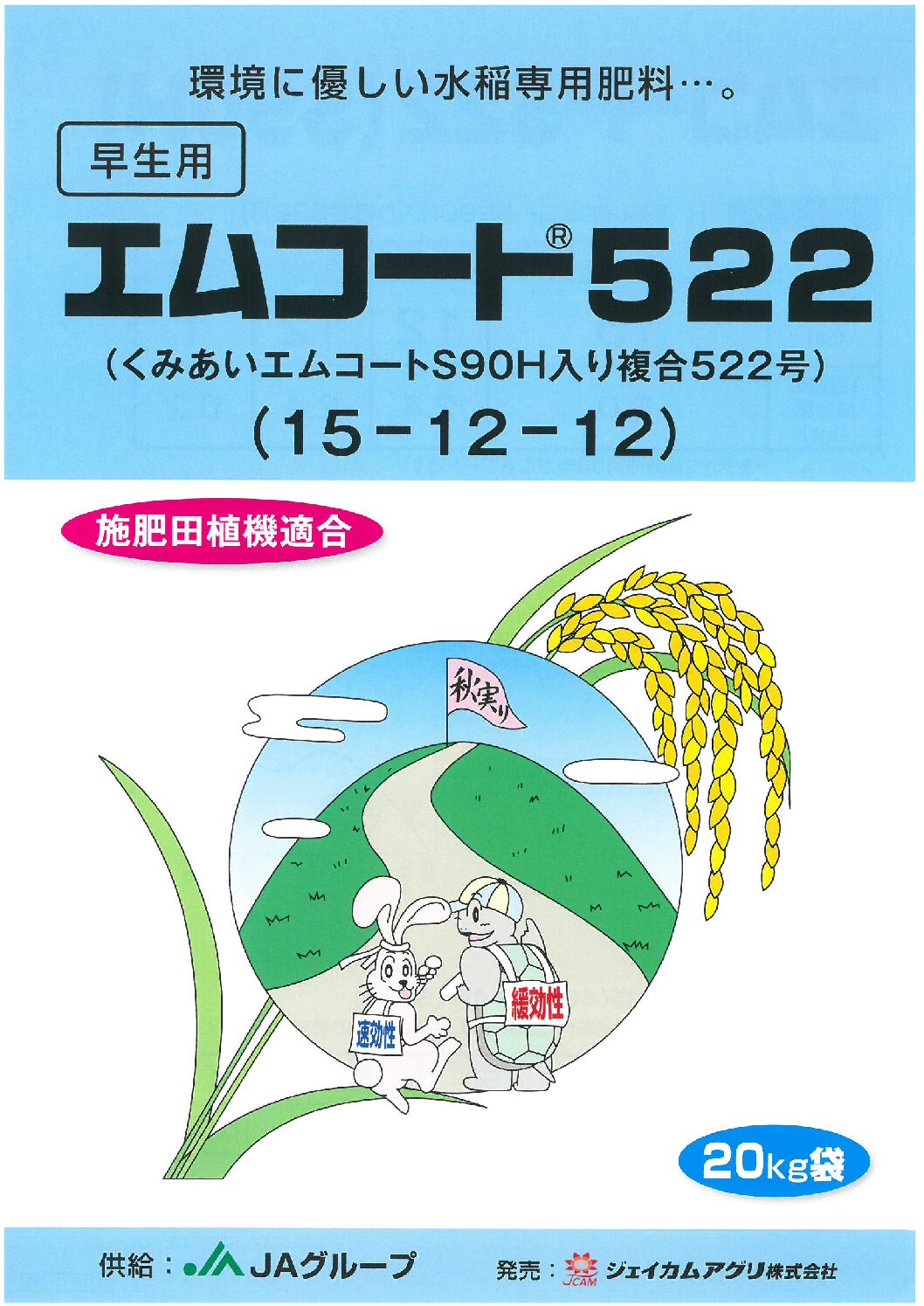 エムコート522早生用 | ジェイカムアグリ株式会社