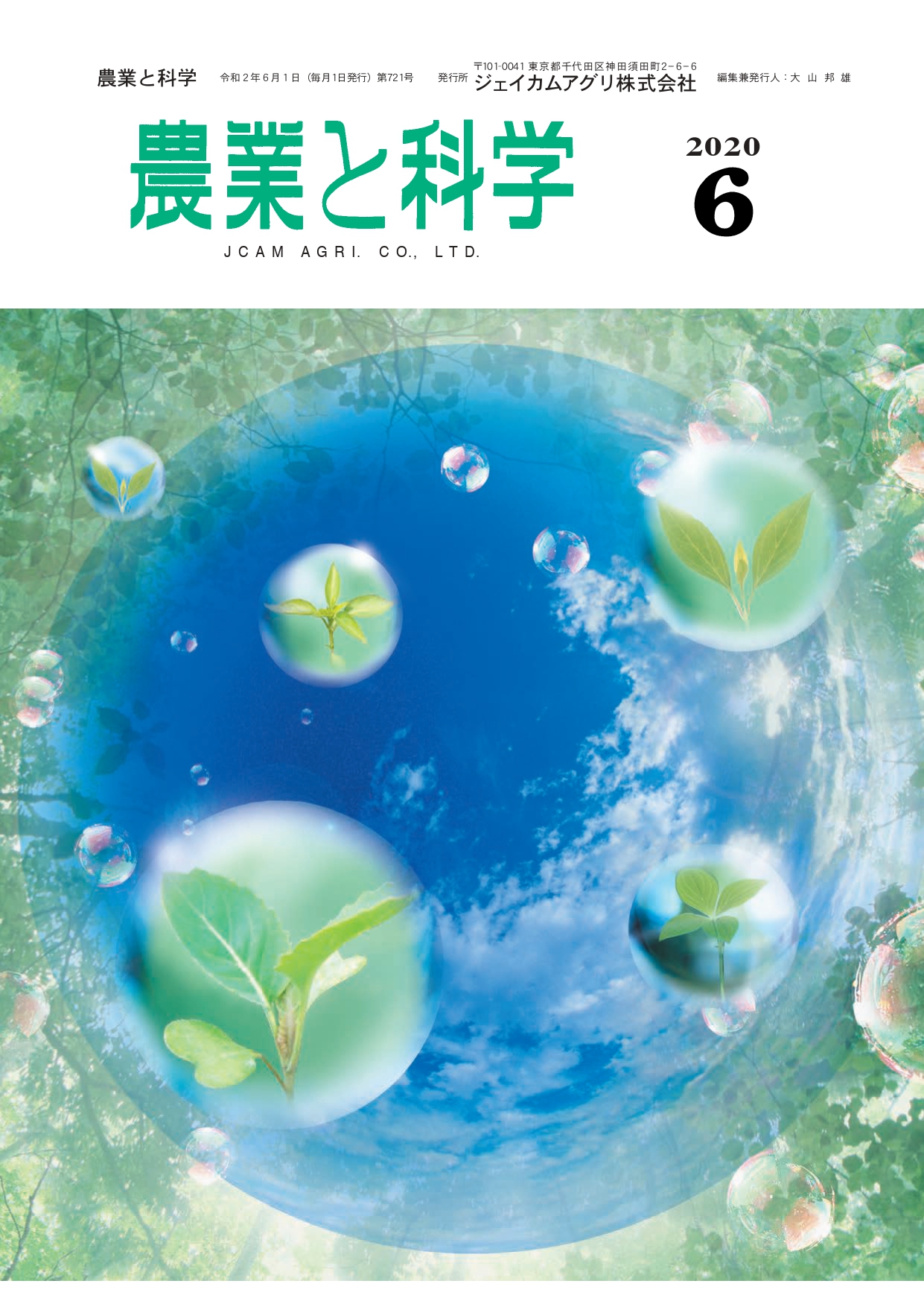 第721号　2020 (R02) .06発行